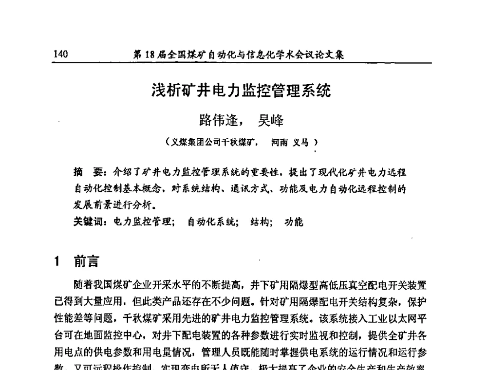浅析矿井电力监控管理系统 - 第18届全国煤矿自动化与信息化学术会议