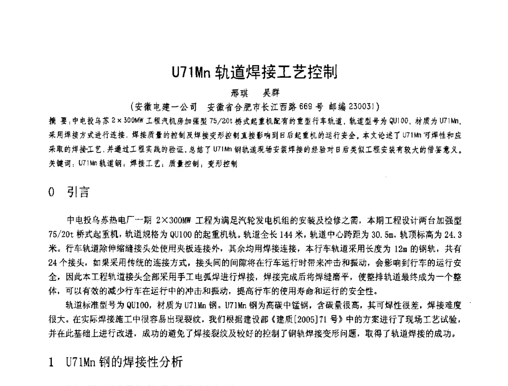 U71Mn轨道焊接工艺控制 - 第十一届电站焊接学术讨论会