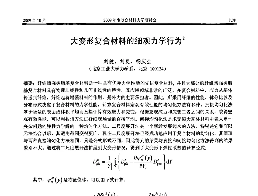 大变形复合材料的细观力学行为 - 2009年度全国复合材料力学研讨会
