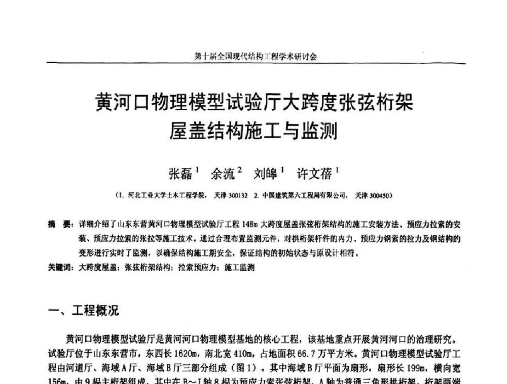 黄河口物理模型试验厅大跨度张弦桁架屋盖结构施工与监测 - 第十届全国现代结构工程学术研讨会