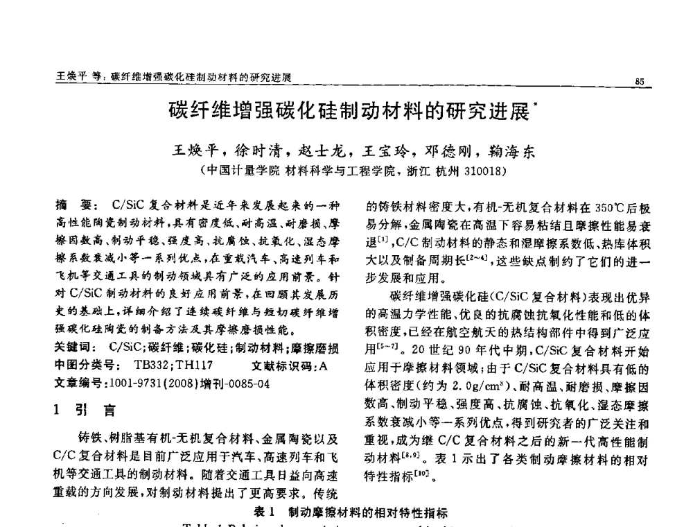 碳纤维增强碳化硅制动材料的研究进展 - 二〇〇八全国功能材料科技与产业高层论坛