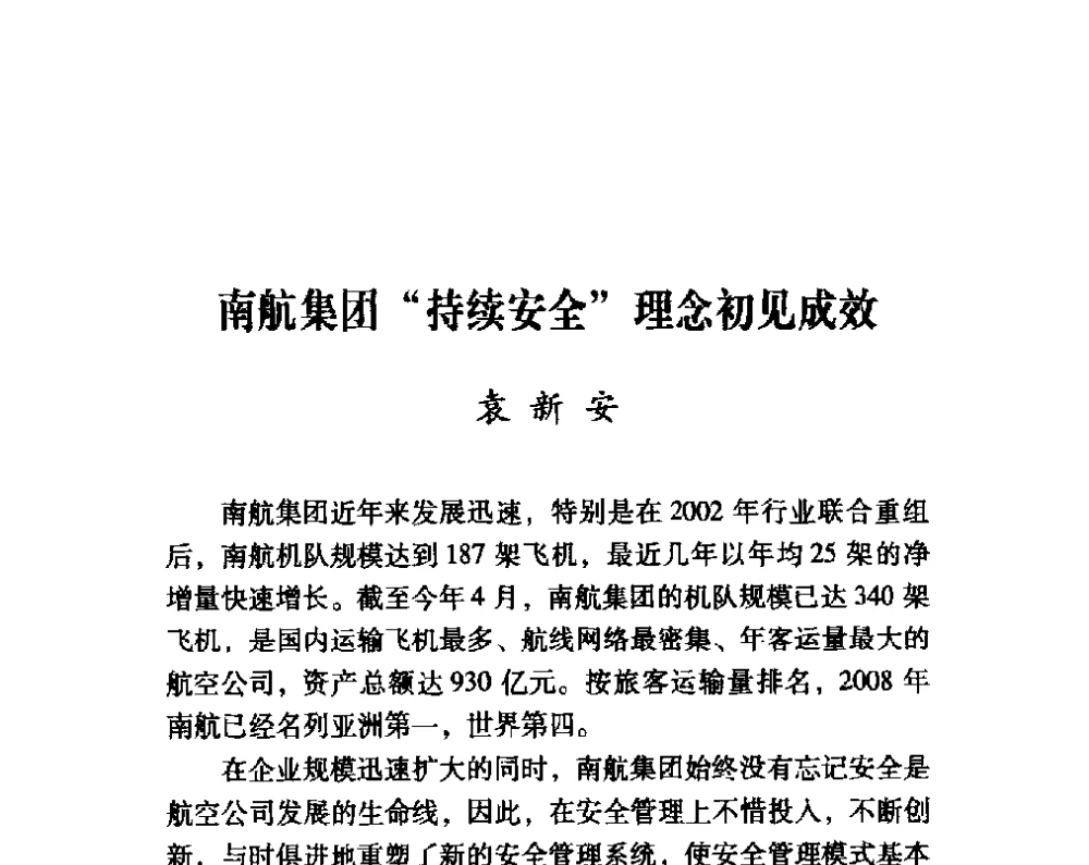 南航集团“持续安全”理念初见成效 - 第四届“安全发展”高层论坛
