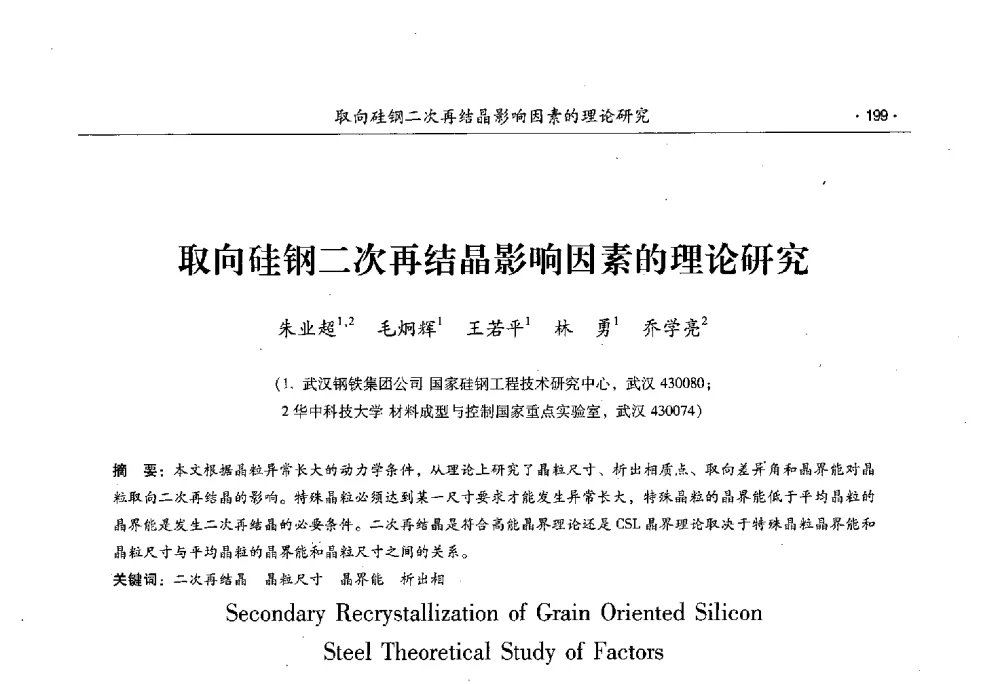 取向硅钢二次再结晶影响因素的理论研究 - 第十一届中国电工钢专业学术年会