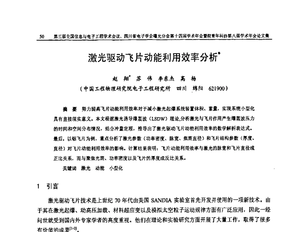 激光驱动飞片动能利用效率分析 - 全国信息与电子工程第三届学术交流会暨四川省电子学会曙光分会第十四届学术年会、中物院电子技术第八届青年学术交流会