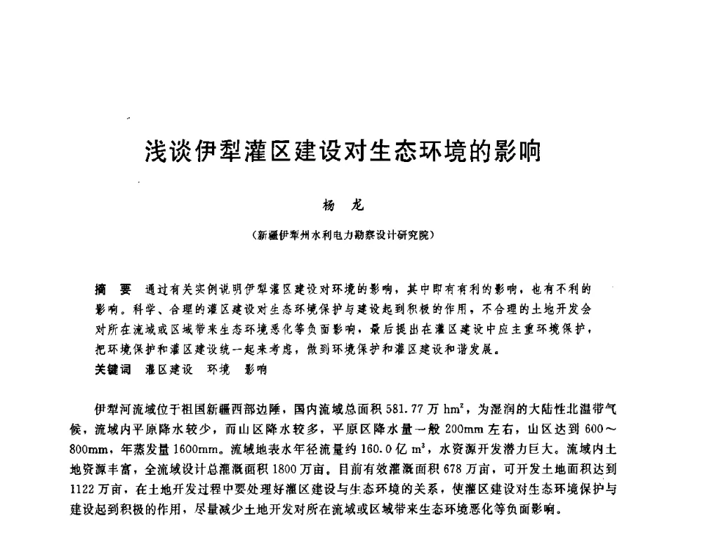 浅谈伊犁灌区建设对生态环境的影响 - 中国水利学会2008年学术年会