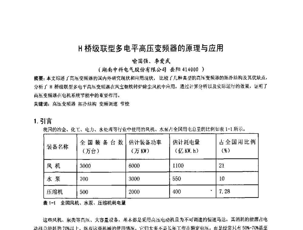 H桥级联型多电平高压变频器的原理与应用 - 2009连铸自动化技术研讨会暨转炉干式除尘技术研讨会