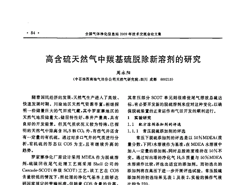 高含硫天然气中羰基硫脱除新溶剂的研究 - 2009年全国气体净化技术交流会