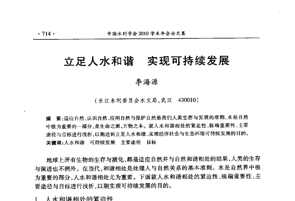 立足人水和谐实现可持续发展 - 中国水利学会2010学术年会