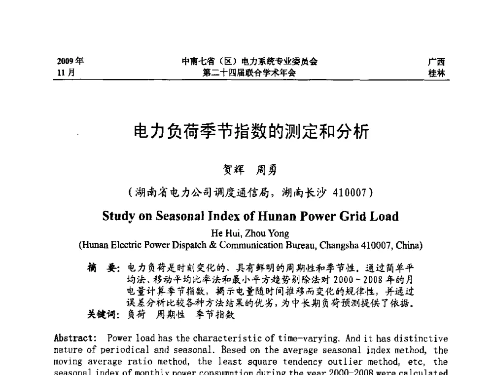 电力负荷季节指数的测定和分析 - 中南七省(区)电力系统专业委员会第二十四届联合学术年会