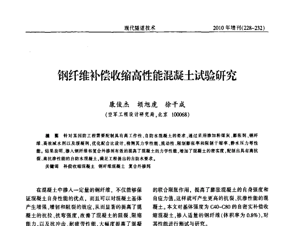 钢纤维补偿收缩高性能混凝土试验研究 - 中国土木工程学会第十四届年会暨隧道及地下工程分会第十六届年会