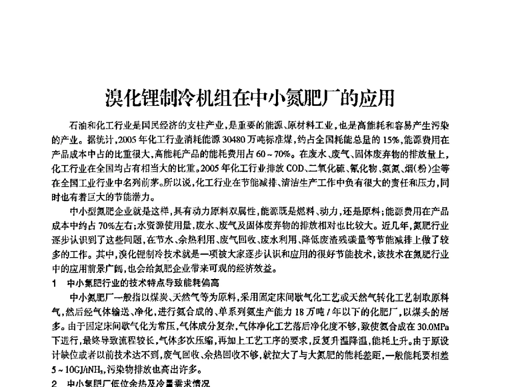 溴化锂制冷机组在中小氮肥厂的应用 - 全国化工合成氨设计中心站2008年技术交流会