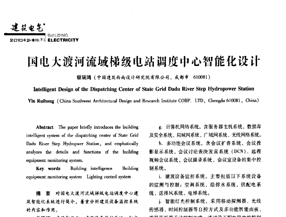 国电大渡河流域梯级电站调度中心智能化设计 - 2010年四川省电气联合年会