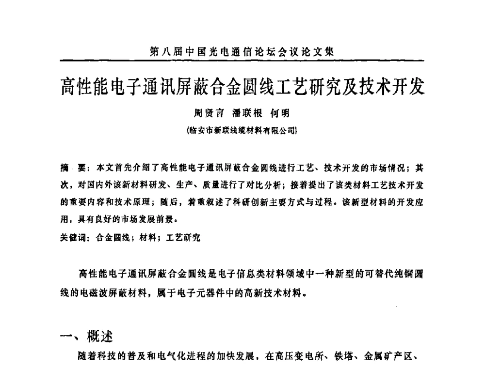 高性能电子通讯屏蔽合金圆线工艺研究及技术开发 - 第八届中国光电通信论坛