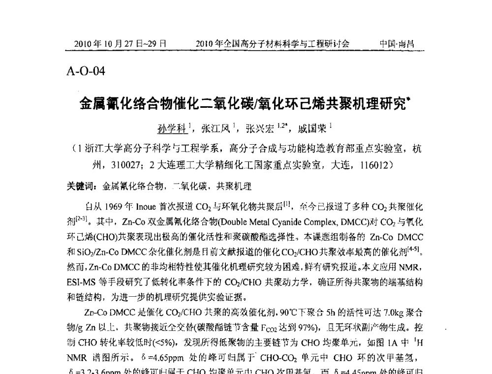 金属氰化络合物催化二氧化碳_氧化环己烯共聚机理研究 - 2010年全国高分子材料科学与工程研讨会