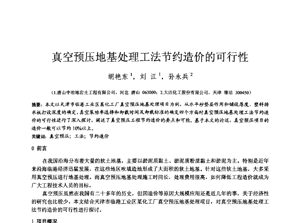 真空预压地基处理工法节约造价的可行性 - 2010年全国工程勘察学术大会