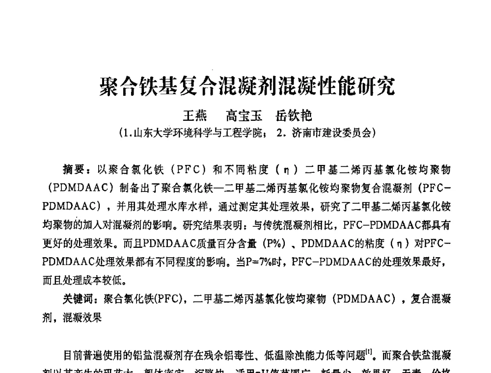 聚合铁基复合混凝剂混凝性能研究 - 2010第五届山东城镇水大会——第四届“黄河杯”城镇饮用水安全保障技术论坛暨城市供水水质监测技术交流会