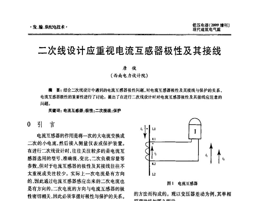 二次线设计应重视电流互感器极性及其接线 - 西南建筑电气工程设计情报网2009年会