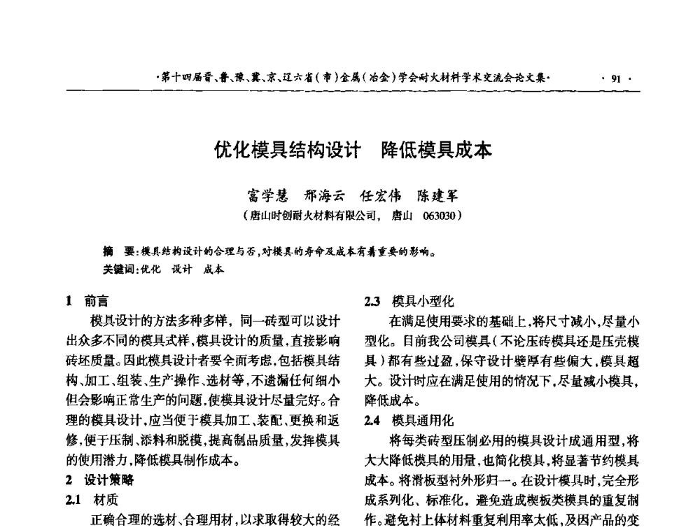 优化模具结构设计 降低模具成本 - 第十四届晋、鲁、豫、冀、京、辽六省(市)金属(冶金)学会耐火材料学术交流会