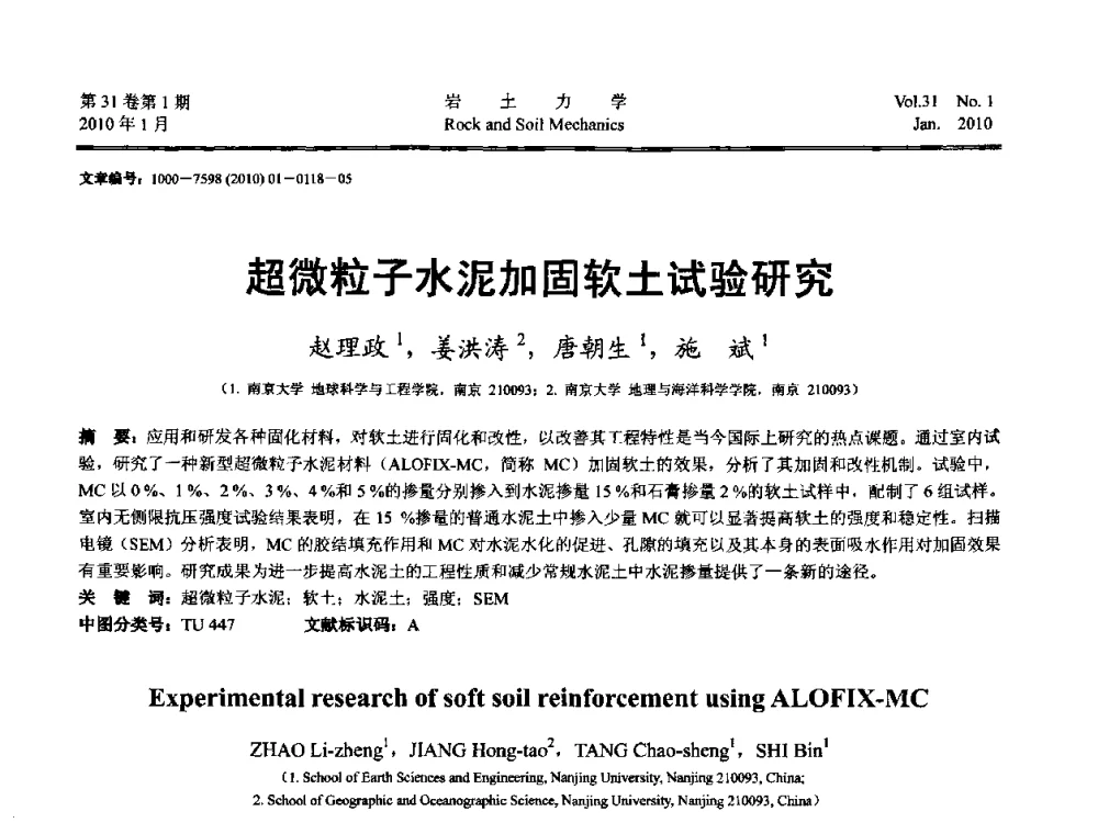 超微粒子水泥加固软土试验研究 - 第一届全国“西部特殊土与工程”学术研讨会