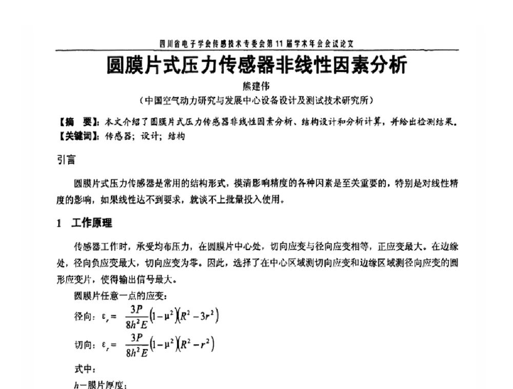 圆膜片式压力传感器非线性因素分析 - 四川省电子学会传感技术第11届学术年会