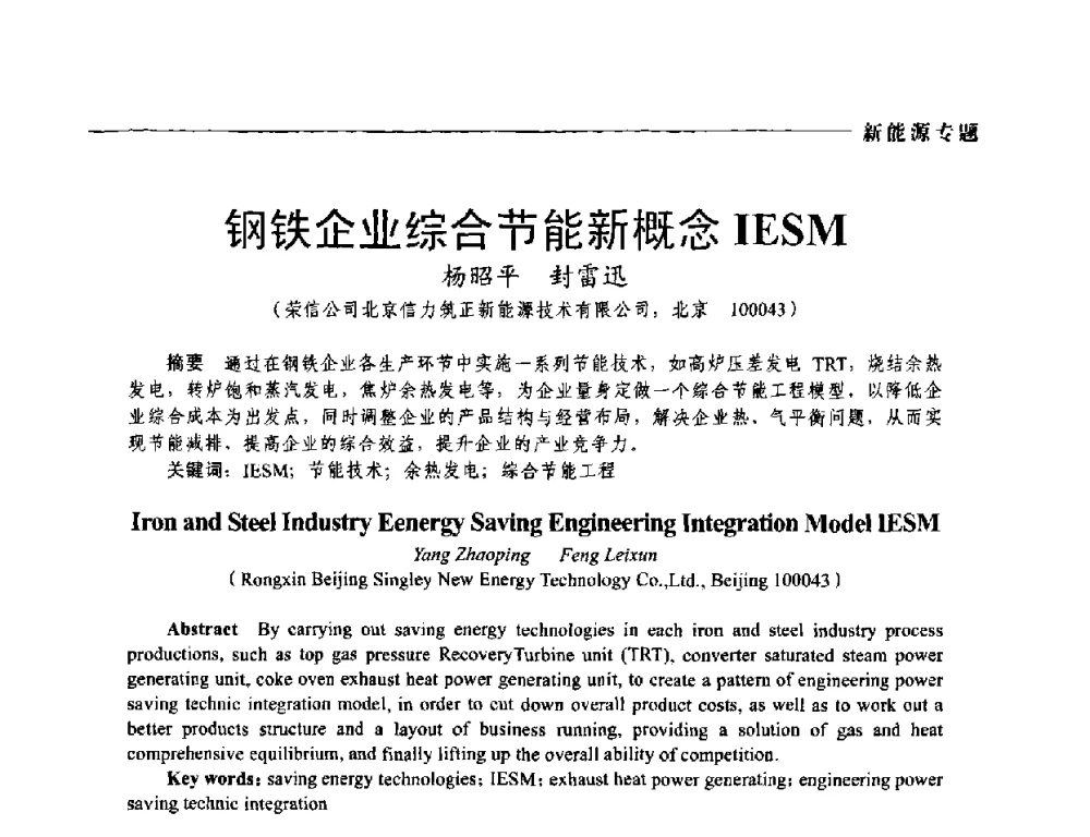 钢铁企业综合节能新概念IESM - 2009年第四届中国电工装备创新与发展论坛