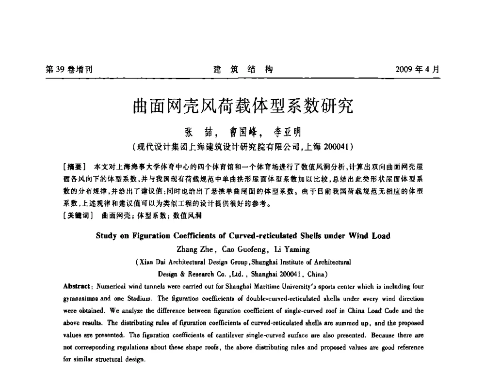 曲面网壳风荷载体型系数研究 - 第二届全国建筑结构技术交流会