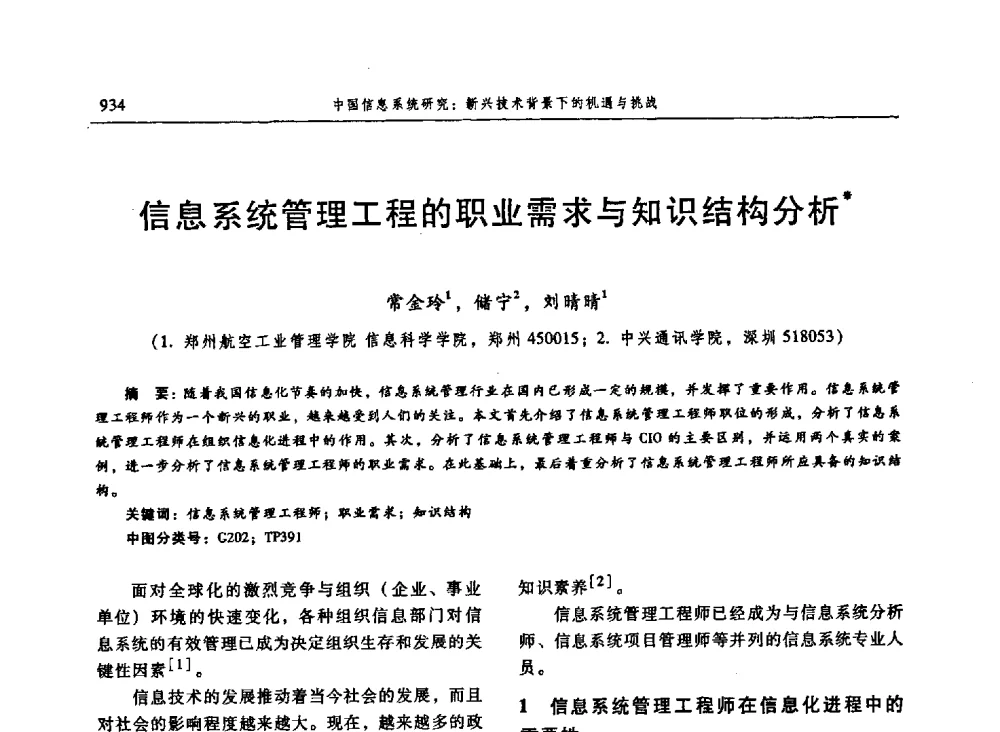 信息系统管理工程的职业需求与知识结构分析 - 信息系统协会中国分会第三届学术年会