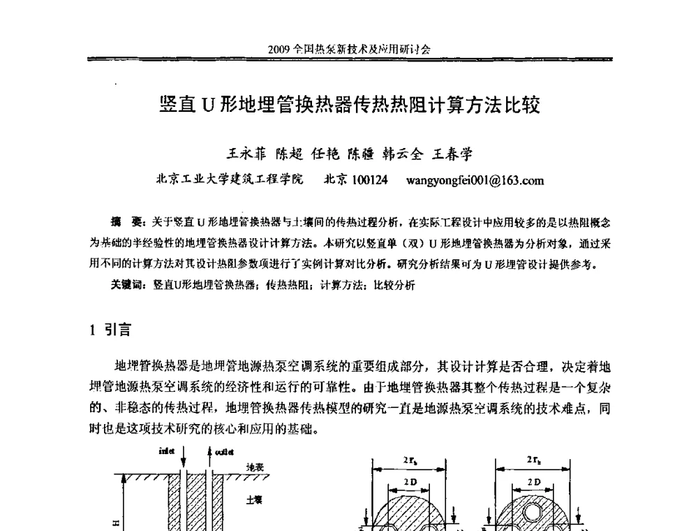 竖直U形地埋管换热器传热热阻计算方法比较 - 2009年全国热泵新技术及应用研讨会