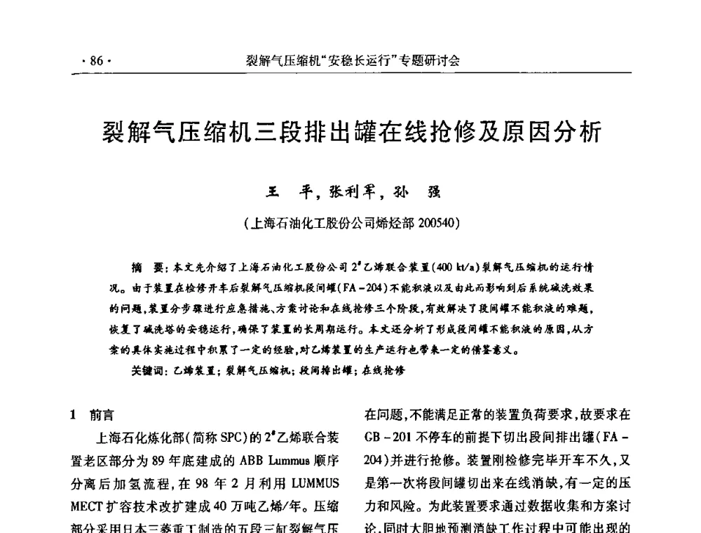裂解气压缩机三段排出罐在线抢修及原因分析 - 全国乙烯行业裂解气压缩机“安稳长”运行专题研讨会
