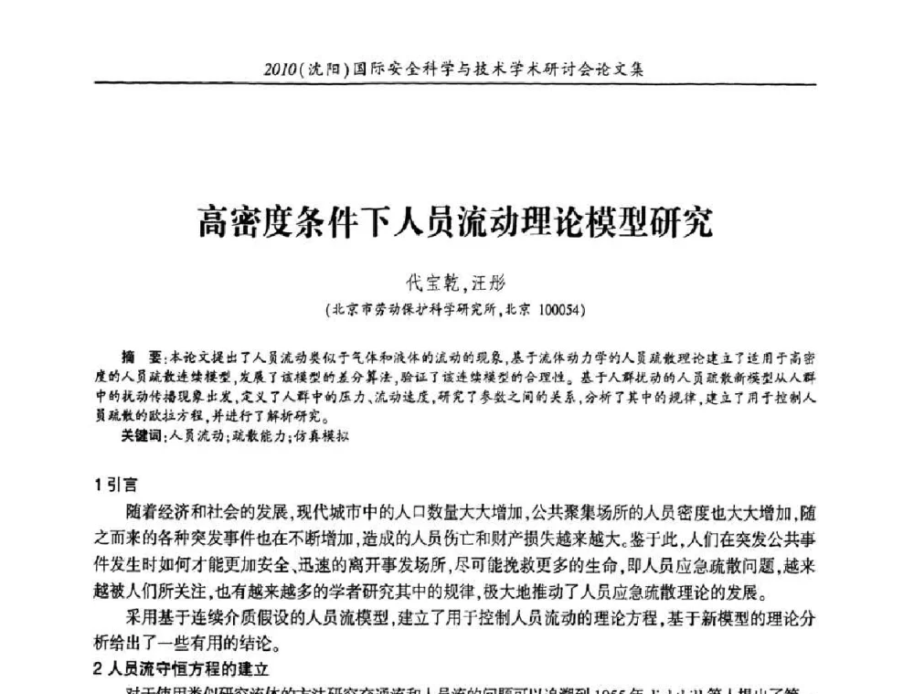 高密度条件下人员流动理论模型研究 - 2010(沈阳)国际安全科学与技术学术研讨会