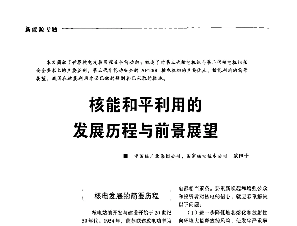 核能和平利用的发展历程与前景展望 - 2009年第四届中国电工装备创新与发展论坛