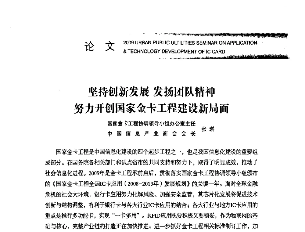 坚持创新发展发扬团队精神努力开创国家金卡工程建设新局面 - 2009年度城市公用事业IC卡应用和技术发展研讨会暨城市通卡发展年会