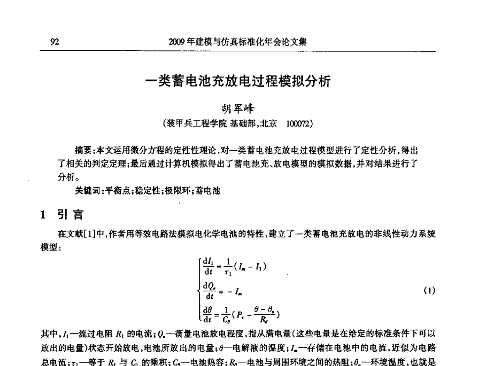 一类蓄电池充放电过程模拟分析 - 2009年建模与仿真标准化年会
