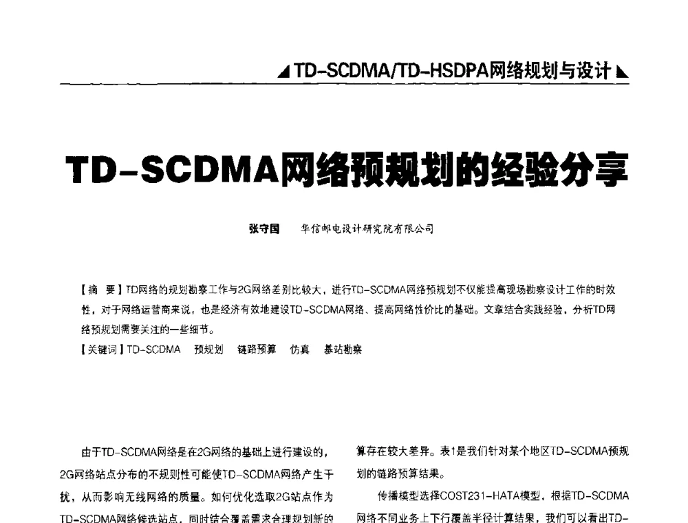 TD-SCDMA网络预规划的经验分享 - 2009TD-SCDMA网络规划与优化研讨会