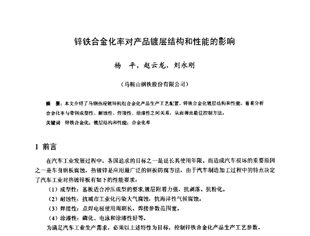 锌铁合金化率对产品镀层结构和性能的影响 - 2009年全国冷轧板带生产技术交流会