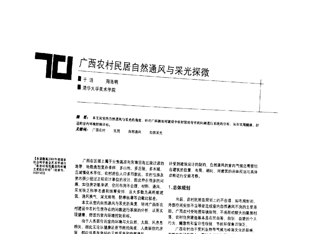 广西农村民居自然通风与采光探微 - 中国建筑学会室内设计分会2009年年会暨国际学术交流会