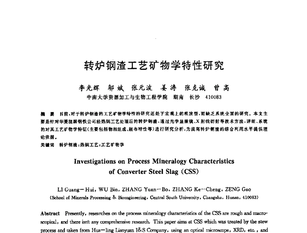 转炉钢渣工艺矿物学特性研究 - 2008年全国炼钢—连铸生产技术会议