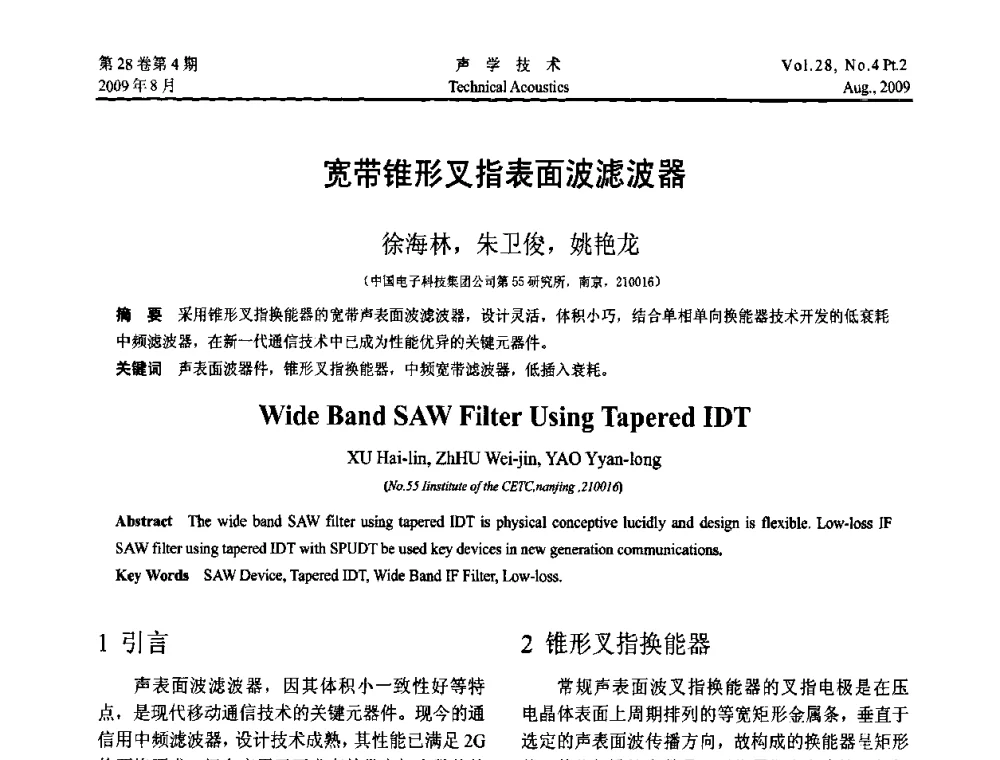 宽带锥形叉指表面波滤波器 - 2009年中国西部地区声学学术交流会
