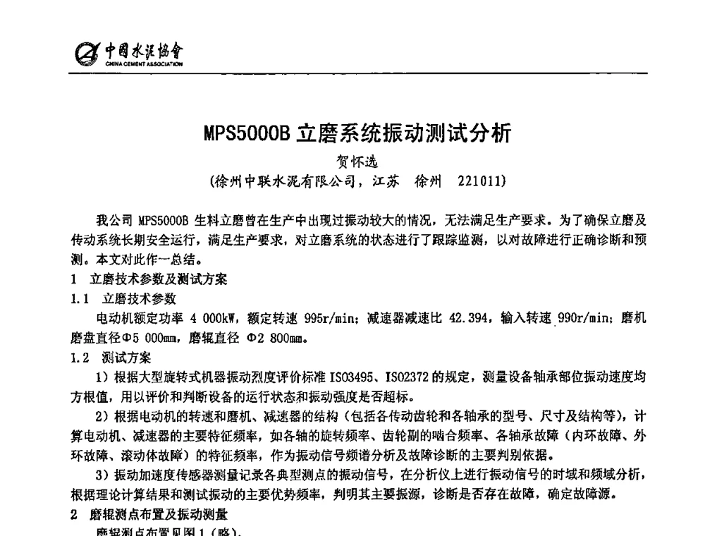 MPS5000B立磨系统振动测试分析 - 2009全国水泥立磨技术和装备研讨会