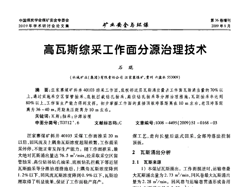 高瓦斯综采工作面分源治理技术 - 中国煤炭学会煤矿安全专业委员会2009年学术研讨会