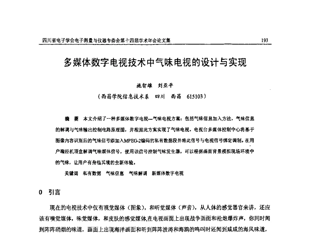 多媒体数字电视技术中气味电视的设计与实现 - 四川省电子学会电子测量与仪器专委会第十四届学术年会