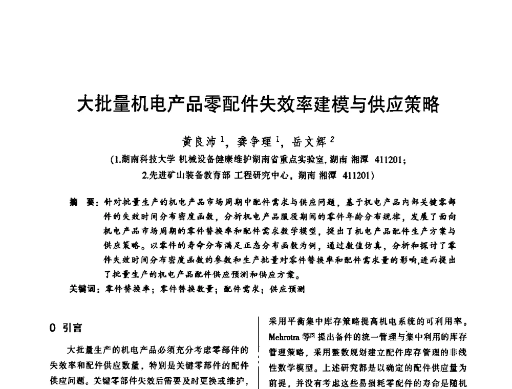 大批量机电产品零配件失效率建模与供应策略 - 2010年全国机械行业可靠性技术学术交流会暨第四届可靠性工程分会第二次全体委员大会