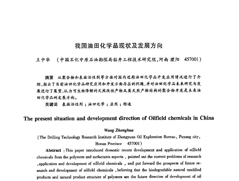 我国油田化学品现状及发展方向 - 2009中国油田化学品发展研讨会(第23次全国工业表面活性剂发展研讨会)