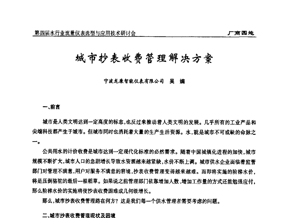 城市抄表收费管理解决方案 - 第四届水行业流量仪表选型与应用技术研讨会