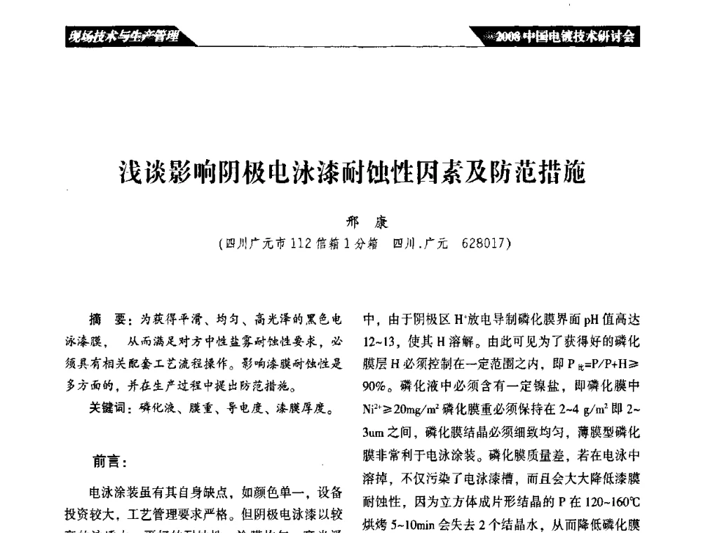 浅谈影响阴极电泳漆耐蚀性因素及防范措施 - 2008中国电镀技术研讨会