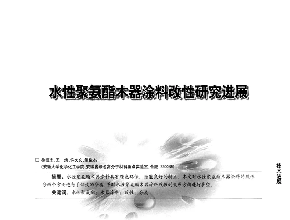 水性聚氨酯木器涂料改性研究进展 - 第三届中国水性木器涂料发展研讨会