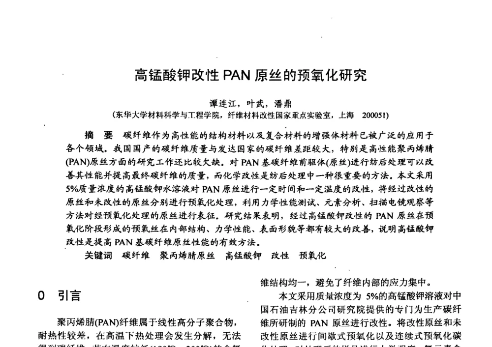 高锰酸钾改性PAN原丝的预氧化研究 - 第十五届全国复合材料学术会议