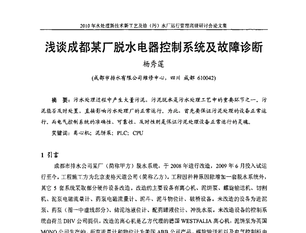 浅谈成都某厂脱水电器控制系统及故障诊断 - 《中国给水排水》第七届年会暨2010年水处理新技术新工艺及给(污)水厂运行管理高级研讨会