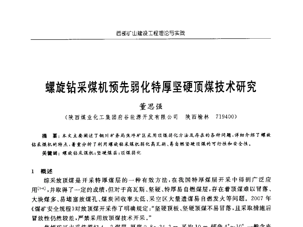 螺旋钻采煤机预先弱化特厚坚硬顶煤技术研究 - 2009年西部矿山建设发展战略学术研讨会