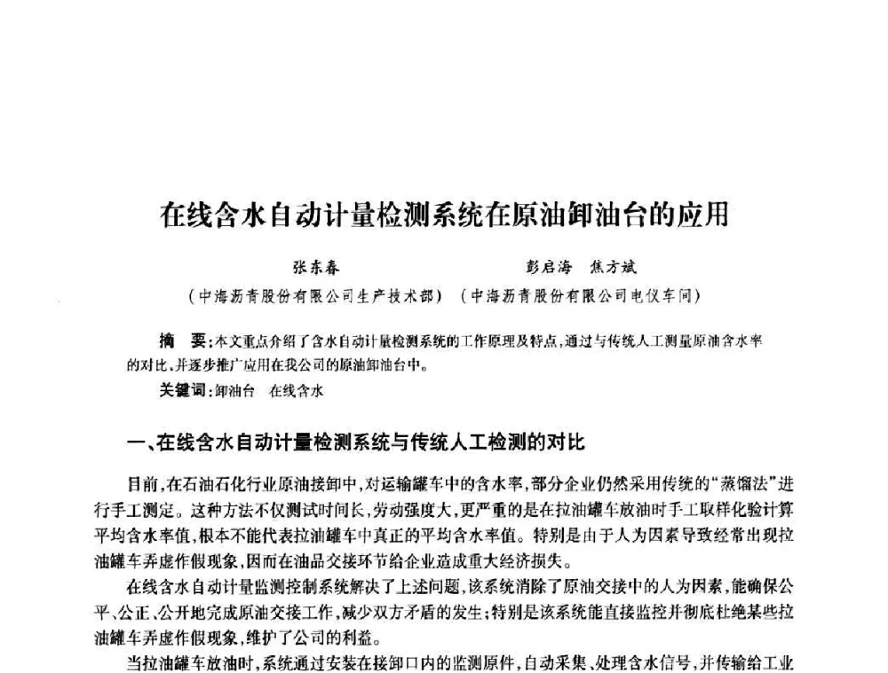 在线含水自动计量检测系统在原油卸油台的应用 - 2010’中国油气计量技术论坛